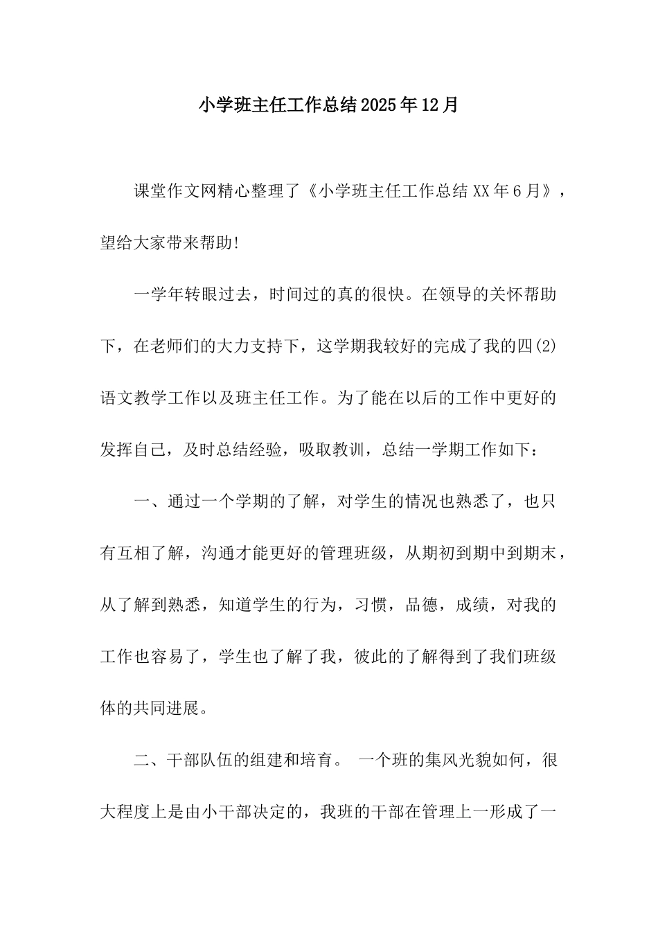 小学班主任工作总结2025年12月_第1页