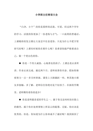 小学班主任寄语大全