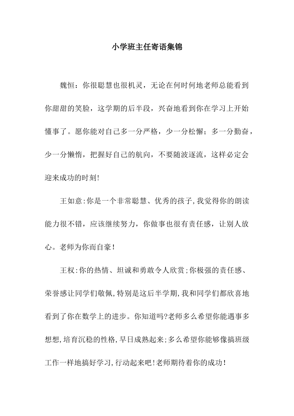 小学班主任寄语集锦_第1页
