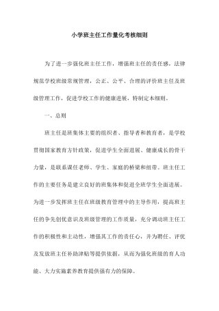 小学班主任工作量化考核细则