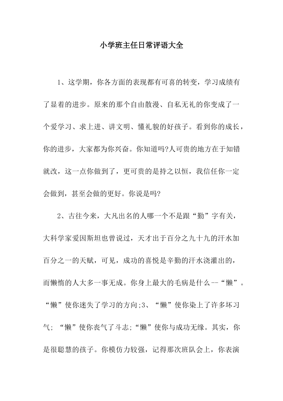 小学班主任日常评语大全_第1页