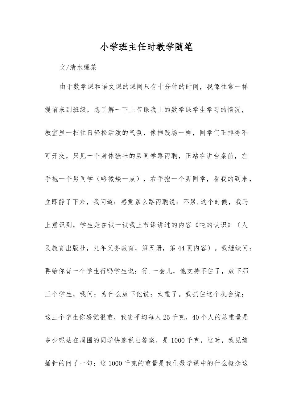小学班主任时教学随笔_第1页