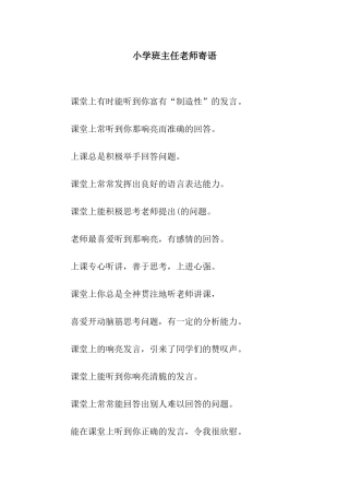 小学班主任老师寄语