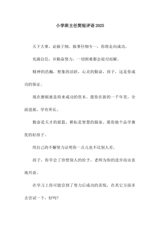 小学班主任简短评语2025