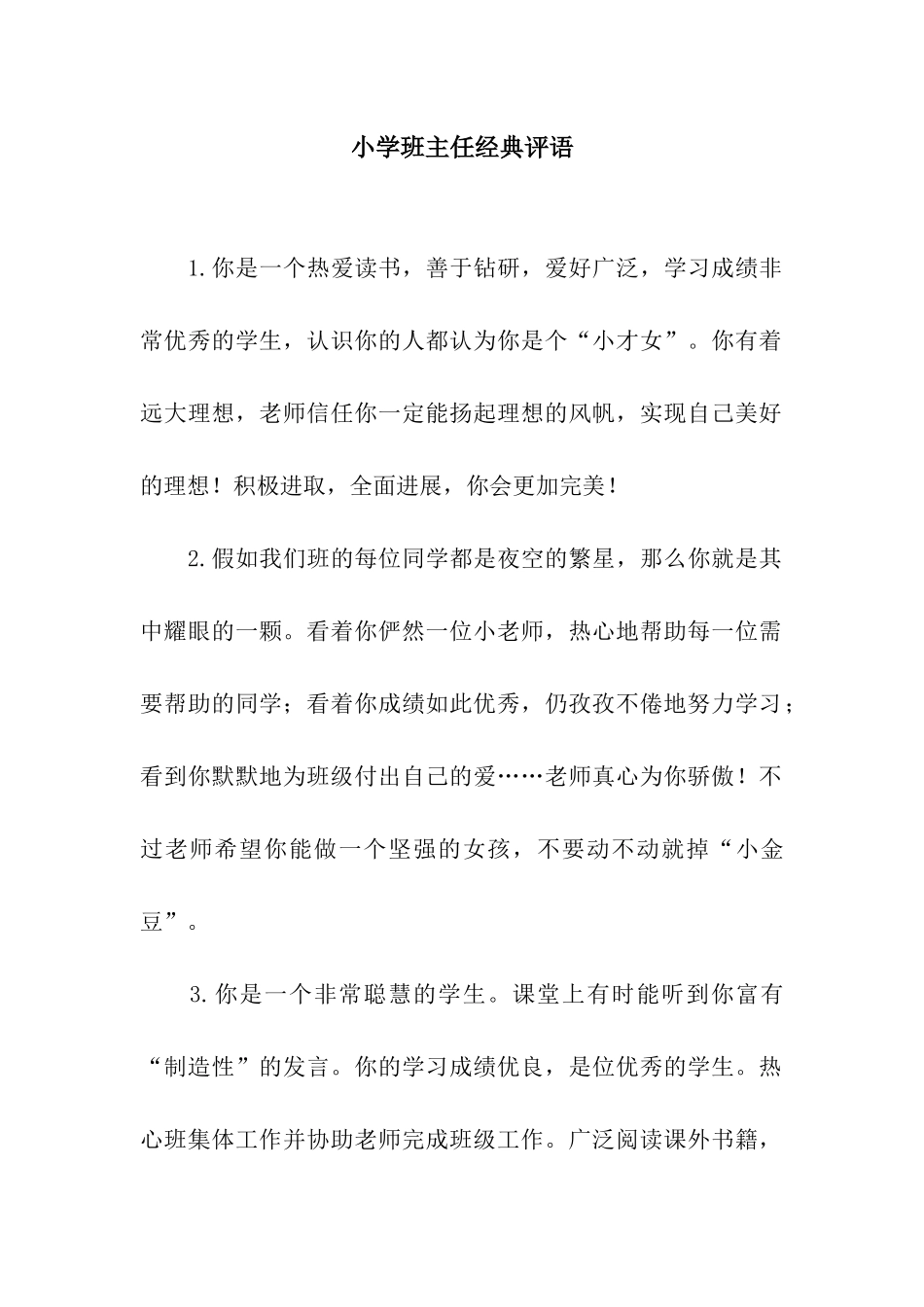 小学班主任经典评语_第1页