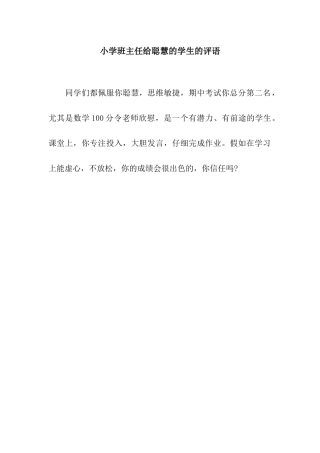 小学班主任给聪明的学生的评语