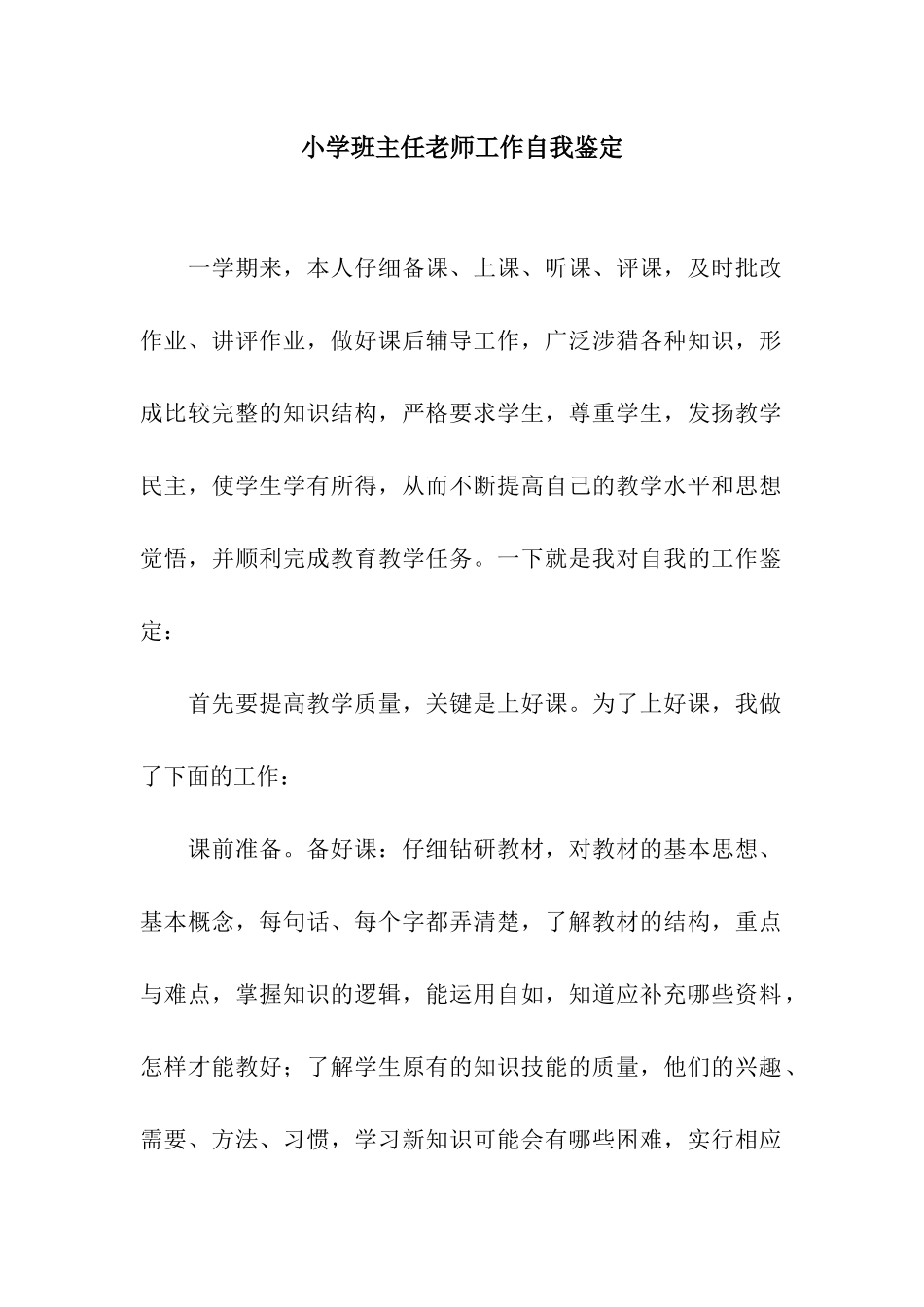 小学班主任教师工作自我鉴定_第1页