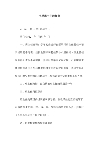 小学班主任聘任书