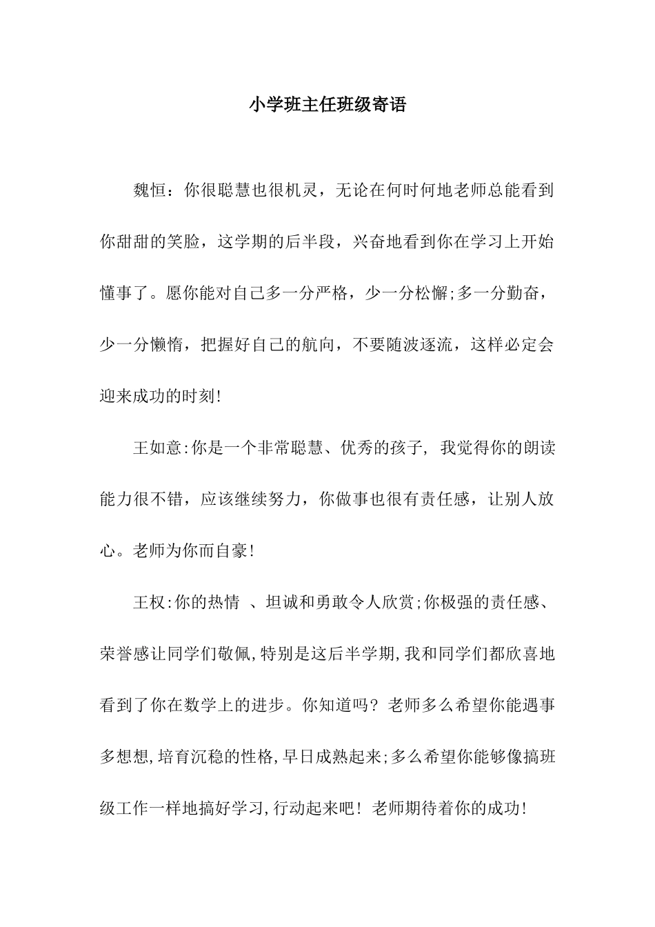 小学班主任班级寄语_第1页