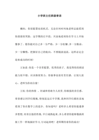 小学班主任班级寄语