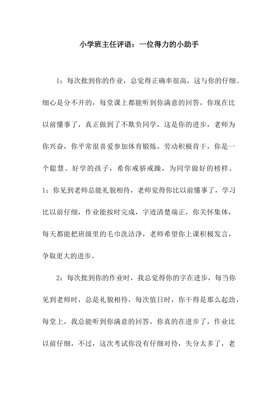 小学班主任评语一位得力的小助手_第1页