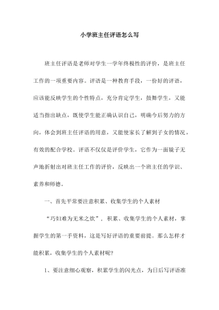 小学班主任评语怎么写