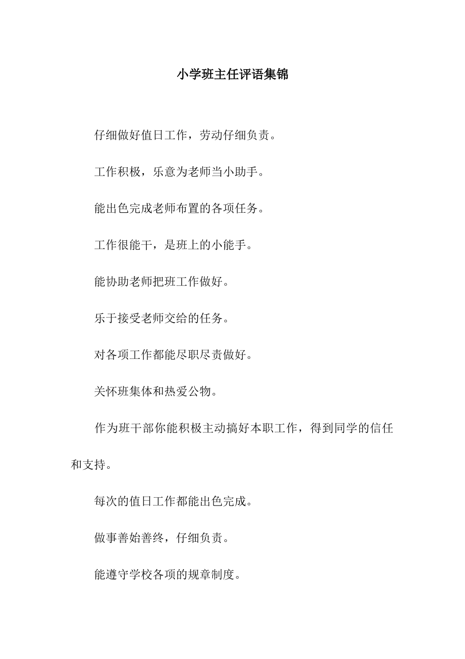 小学班主任评语集锦_第1页