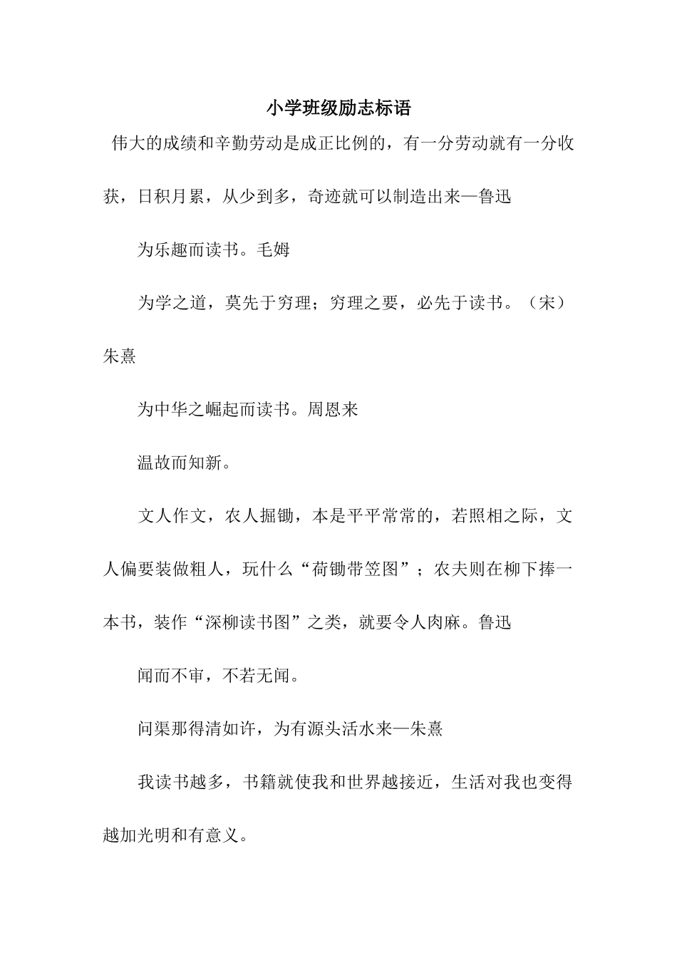 小学班级励志标语_第1页