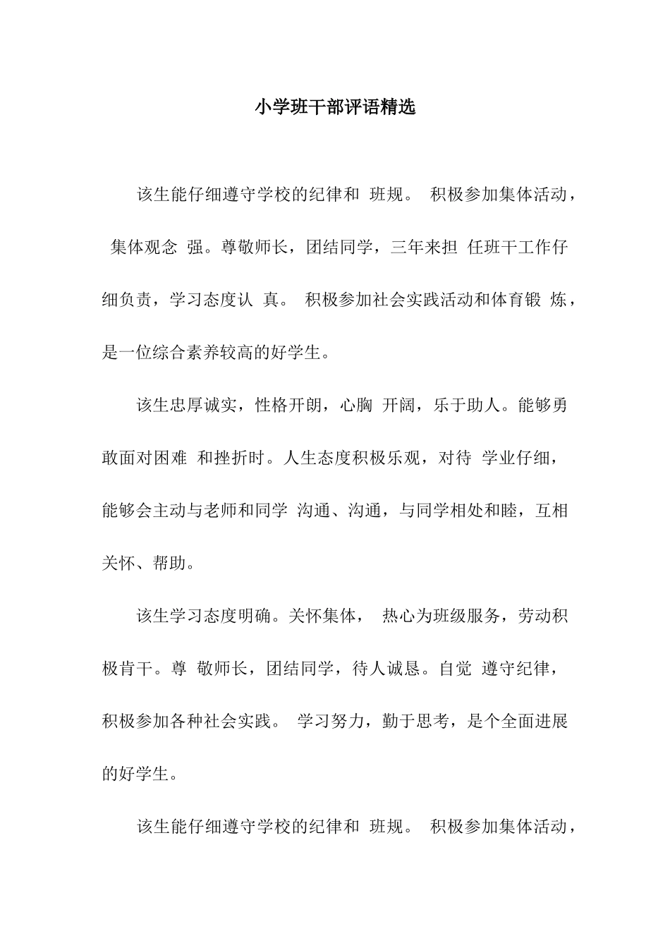 小学班干部评语精选_第1页