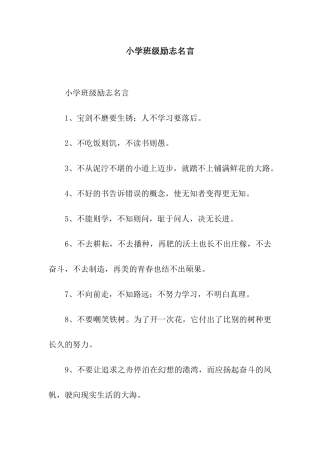 小学班级励志名言