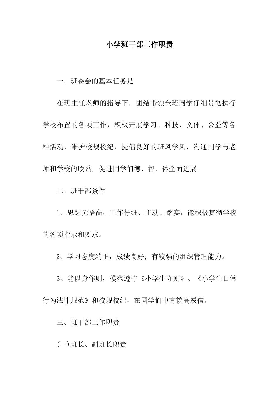 小学班干部工作职责_第1页