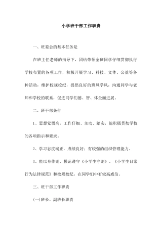 小学班干部工作职责
