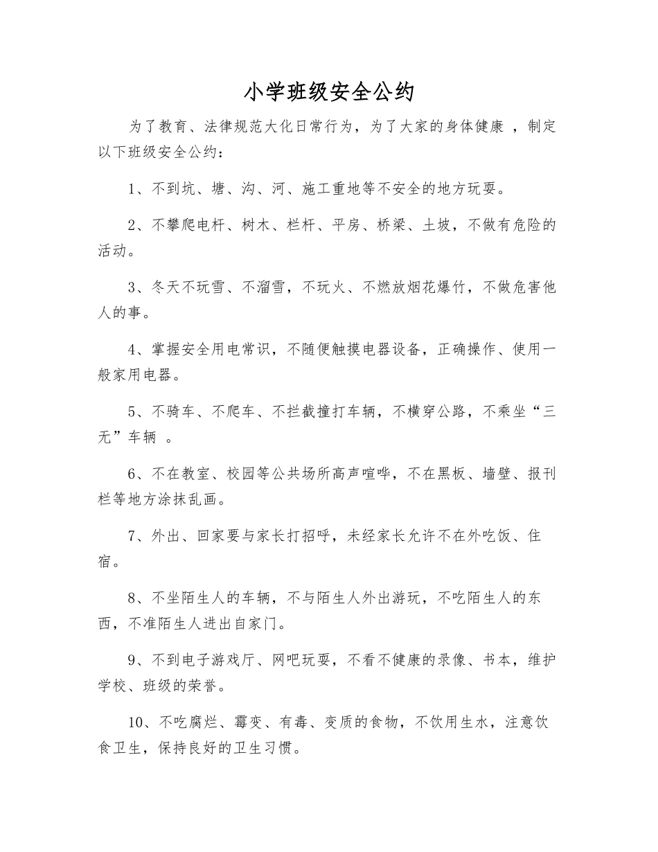 小学班级安全公约_第1页