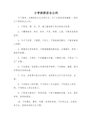 小学班级安全公约