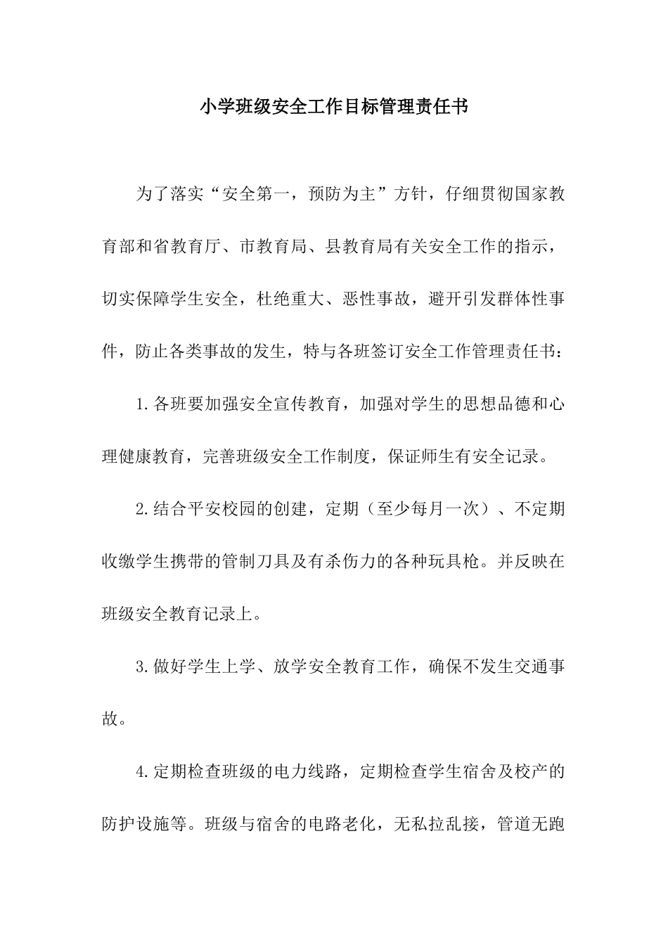 小学班级安全工作目标管理责任书_第1页
