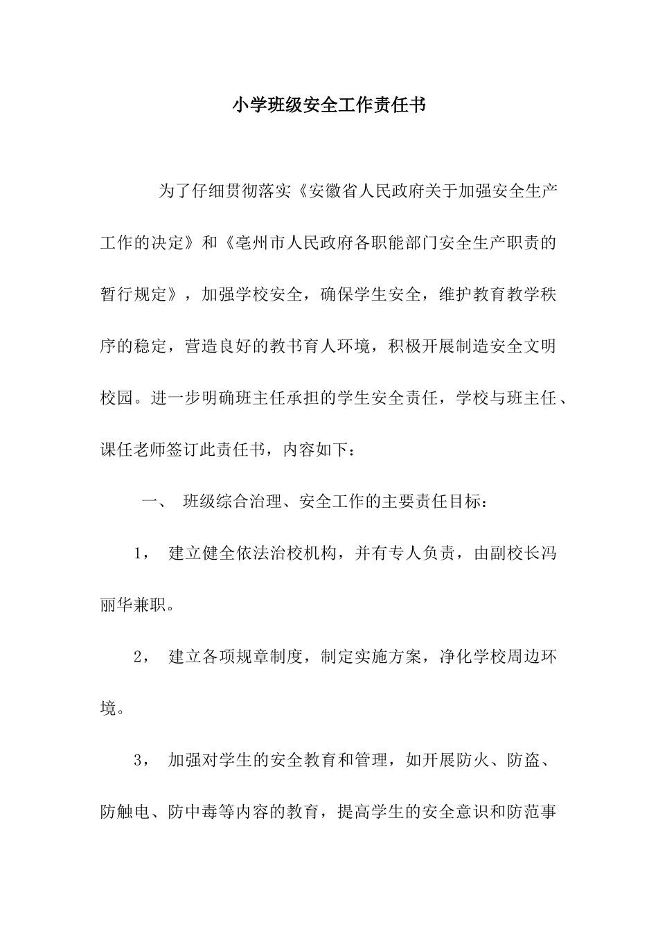小学班级安全工作责任书_第1页