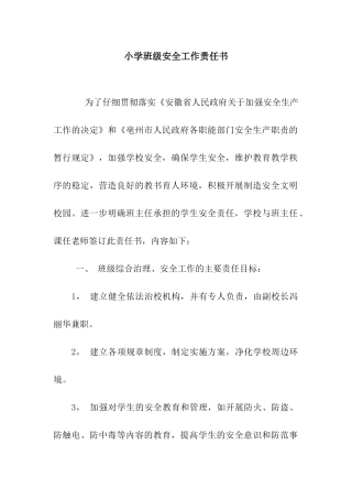 小学班级安全工作责任书