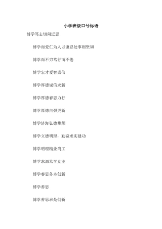 小学班级口号标语