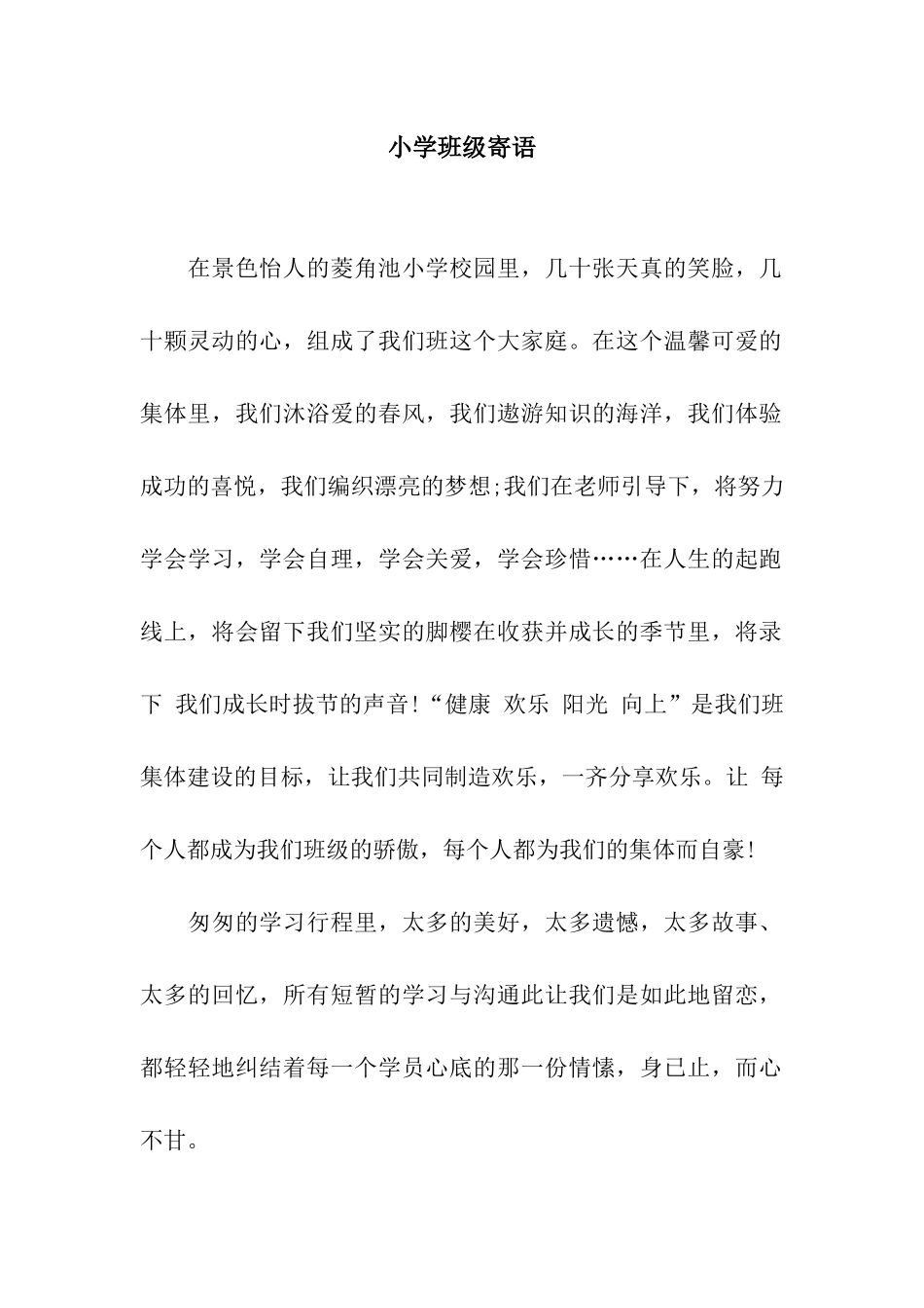 小学班级寄语_第1页