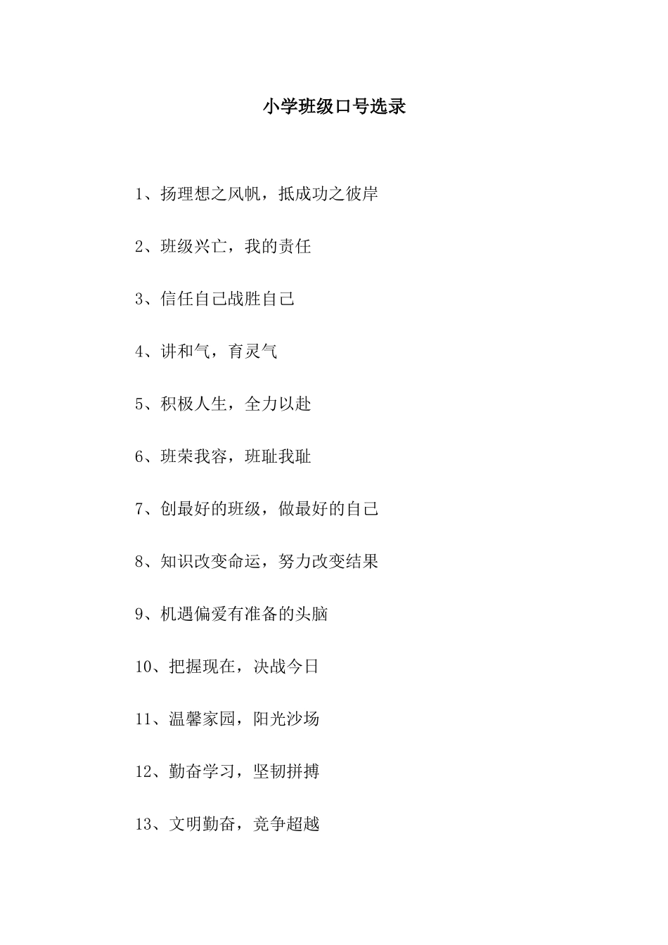 小学班级口号选录_第1页