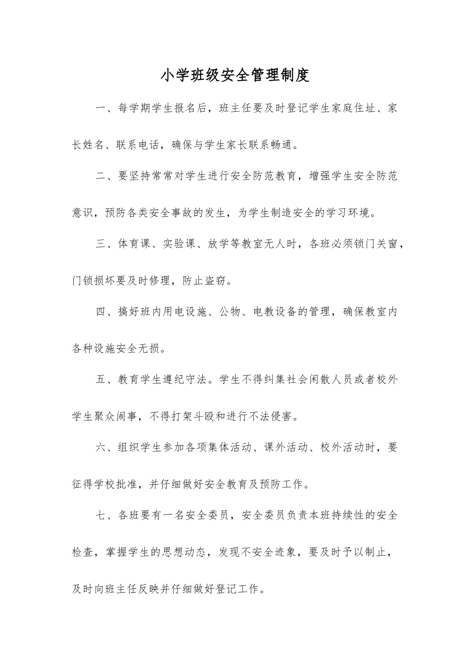 小学班级安全管理制度_第1页