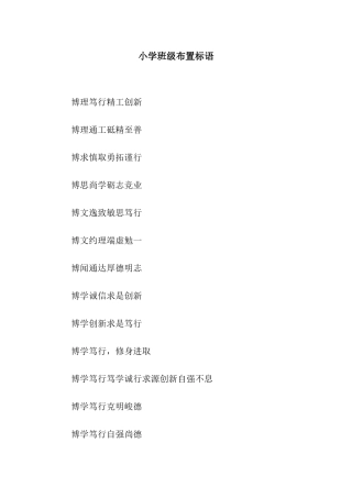 小学班级布置标语