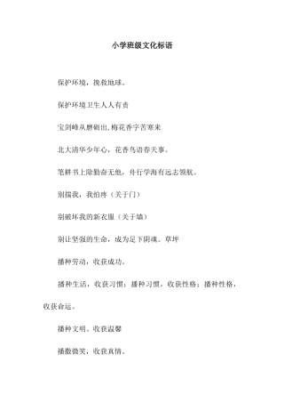 小学班级文化标语