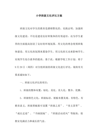 小学班级文化评比方案