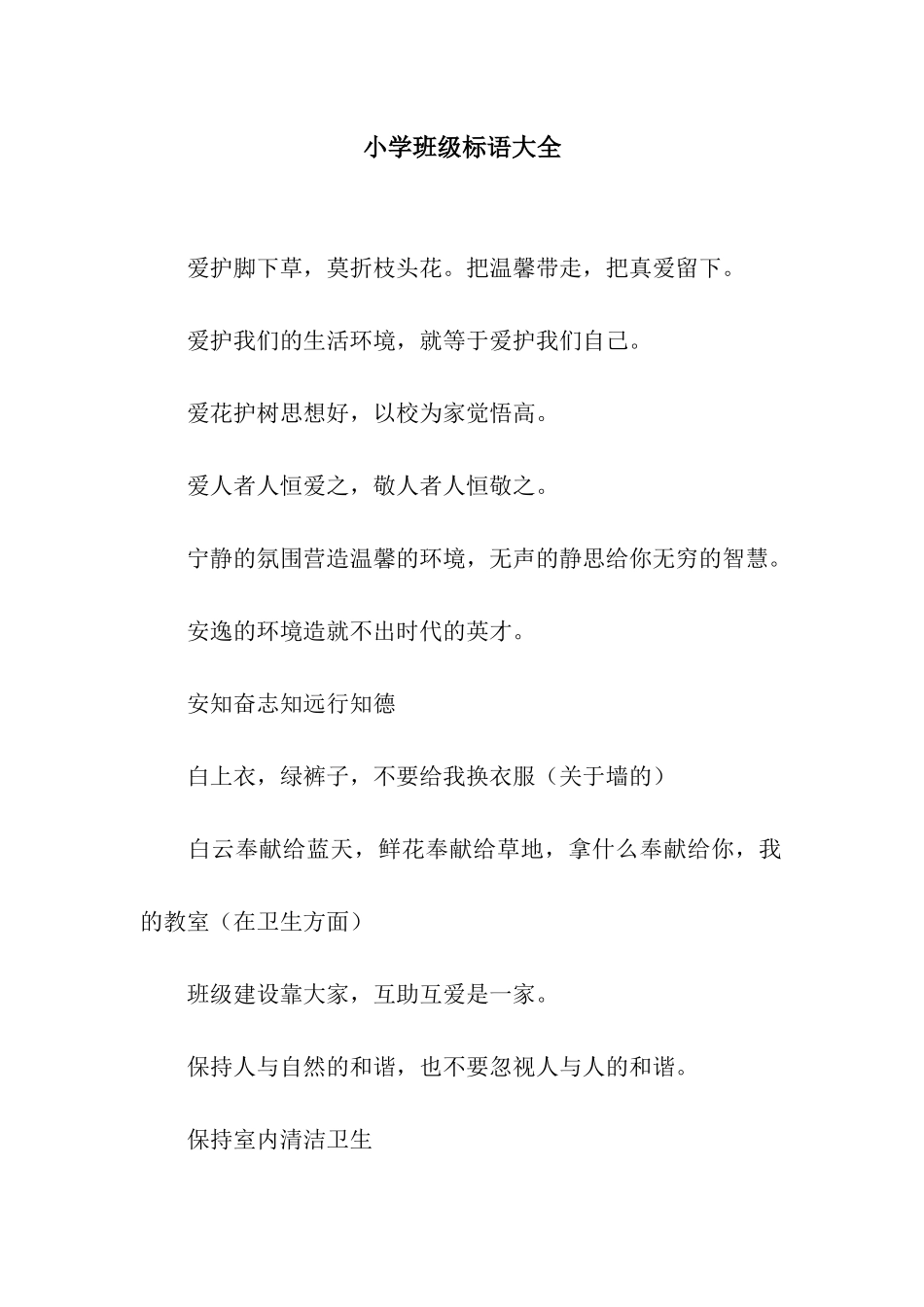 小学班级标语大全_第1页