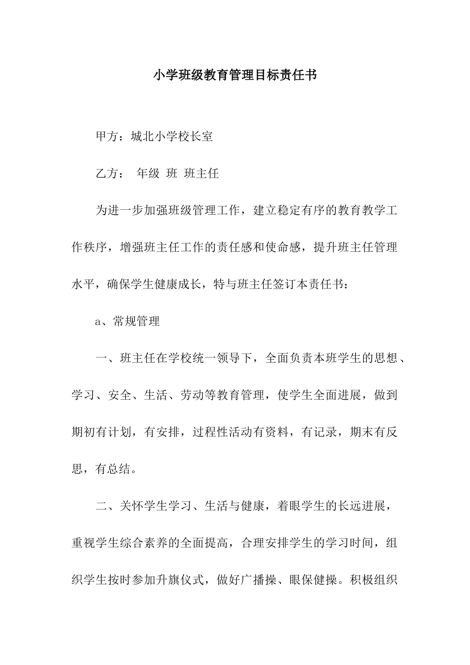 小学班级教育管理目标责任书_第1页