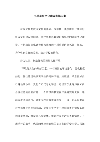 小学班级文化建设实施方案