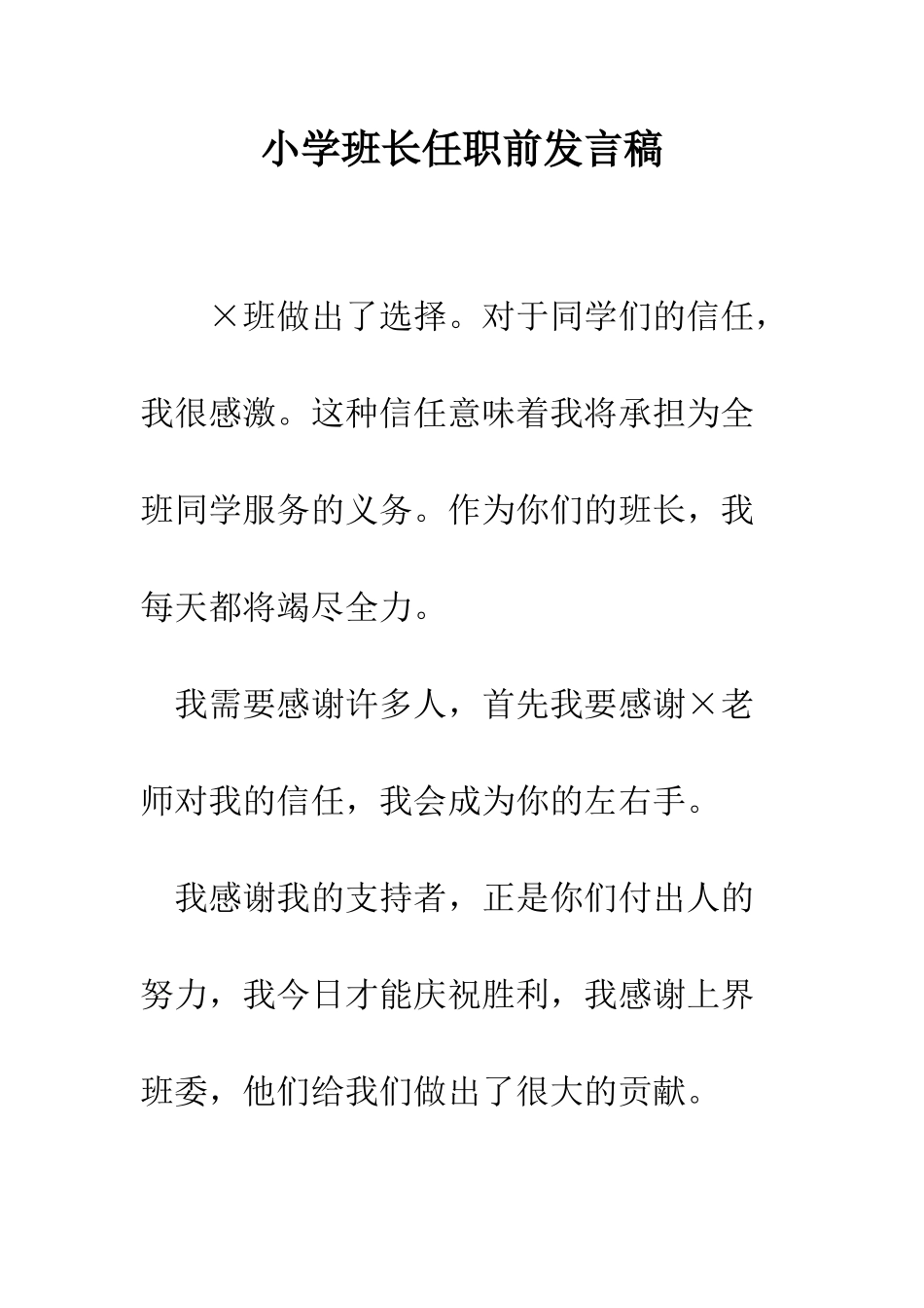 小学班长任职前发言稿_第1页