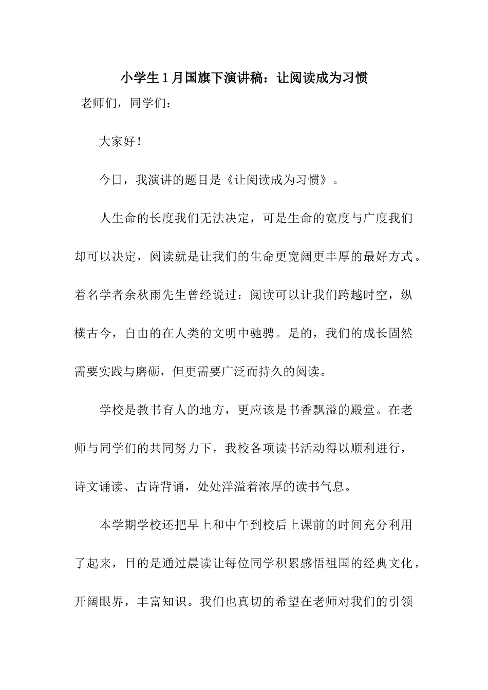 小学生1月国旗下演讲稿让阅读成为习惯_第1页