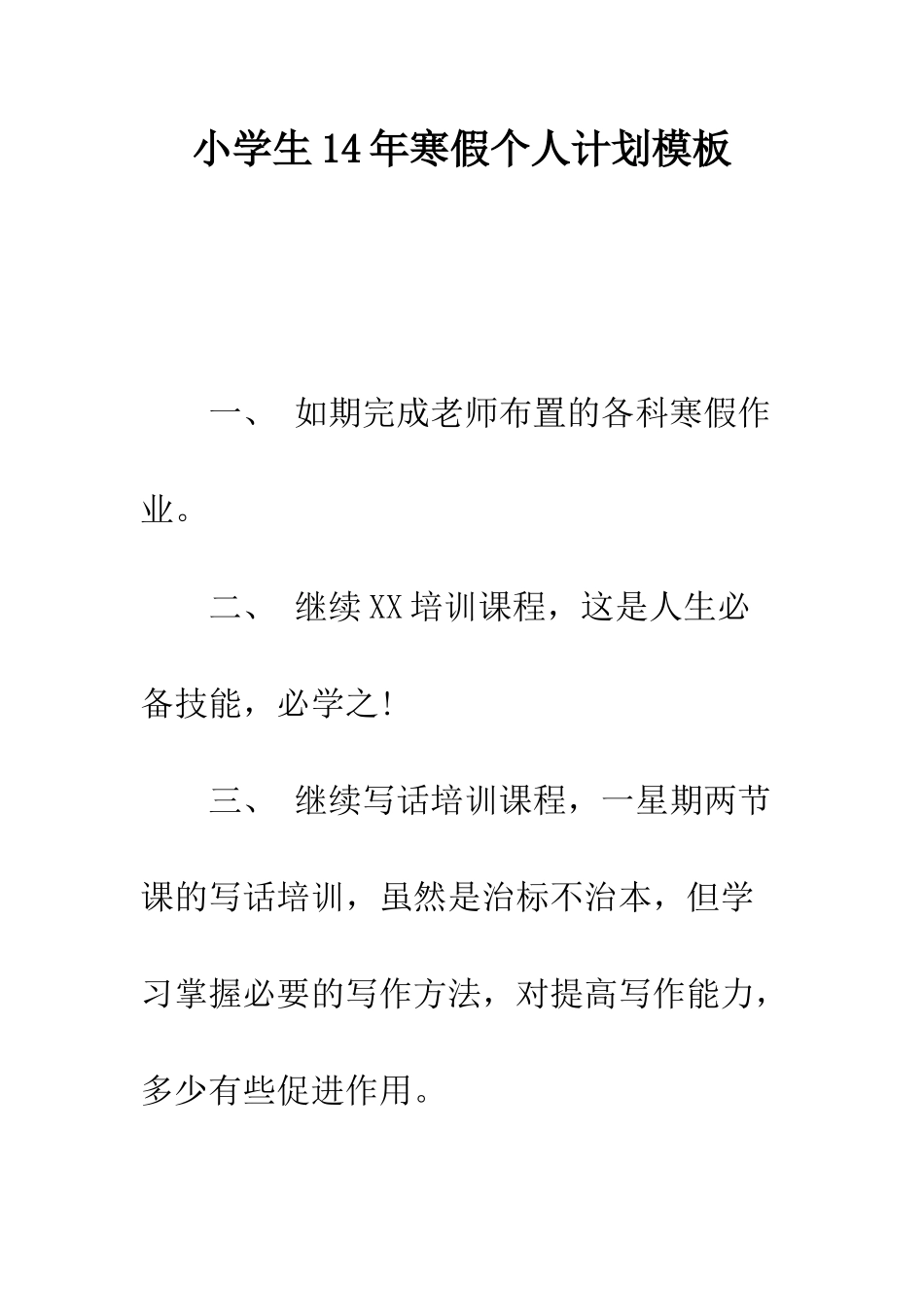 小学生14年寒假个人计划模板_第1页