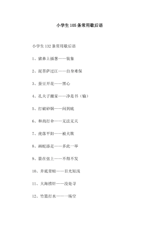 小学生105条常用歇后语