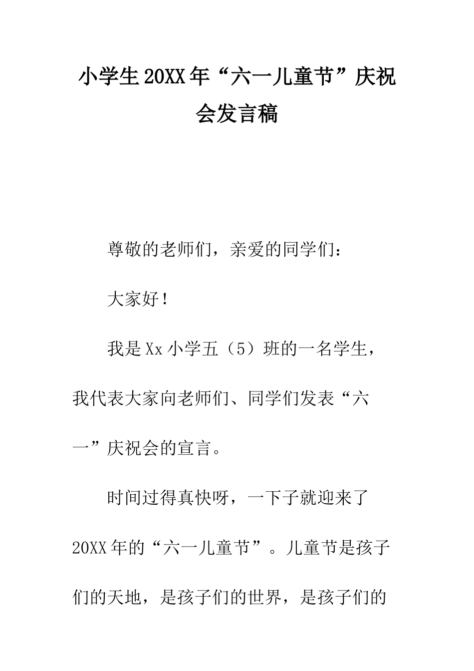 小学生20XX年“六一儿童节”庆祝会发言稿_第1页