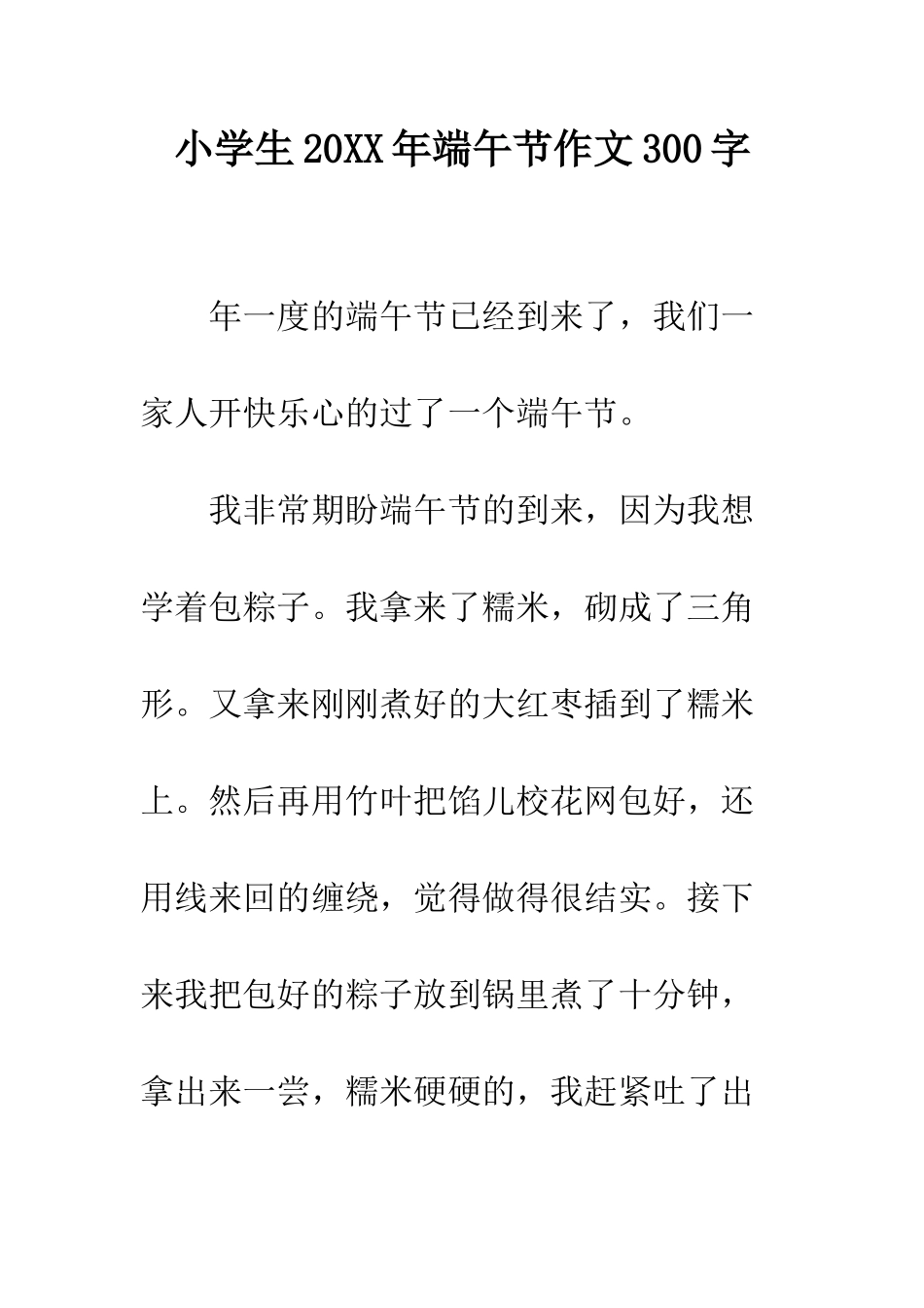 小学生20XX年端午节作文300字_第1页