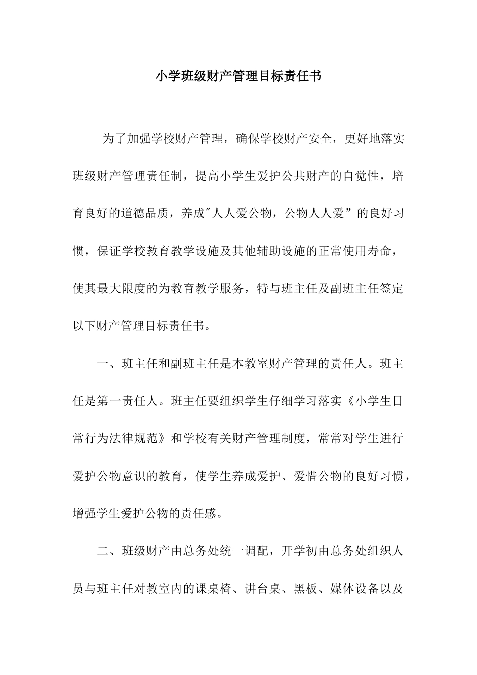 小学班级财产管理目标责任书_第1页