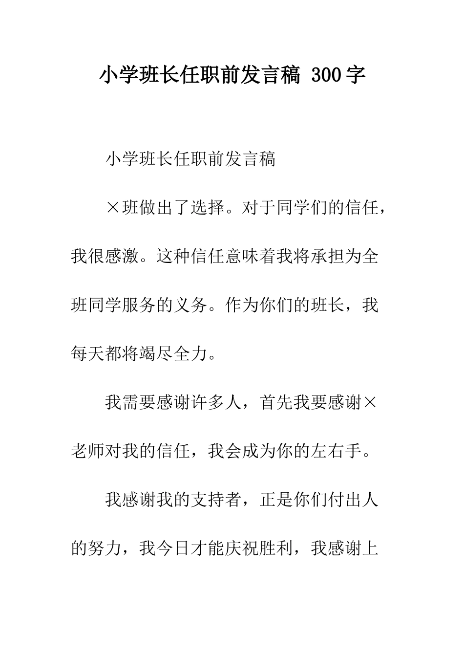小学班长任职前发言稿-300字_第1页