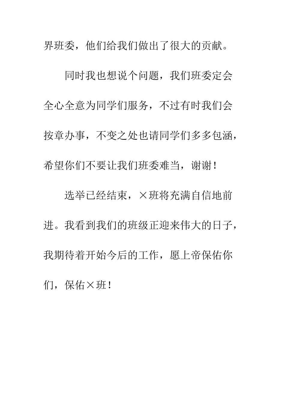 小学班长任职前发言稿-300字_第2页