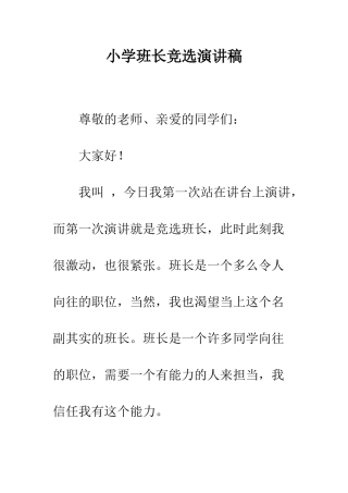 小学班长竞选演讲稿