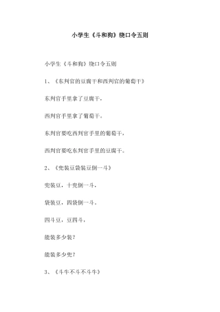 小学生《斗和狗》绕口令五则