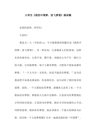 小学生《我的中国梦-放飞梦想》演讲稿