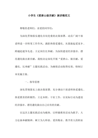 小学生《爱唐山做贡献》演讲稿范文